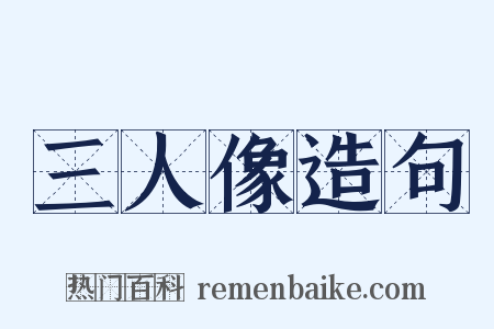 三人像造句是什么意思的图片